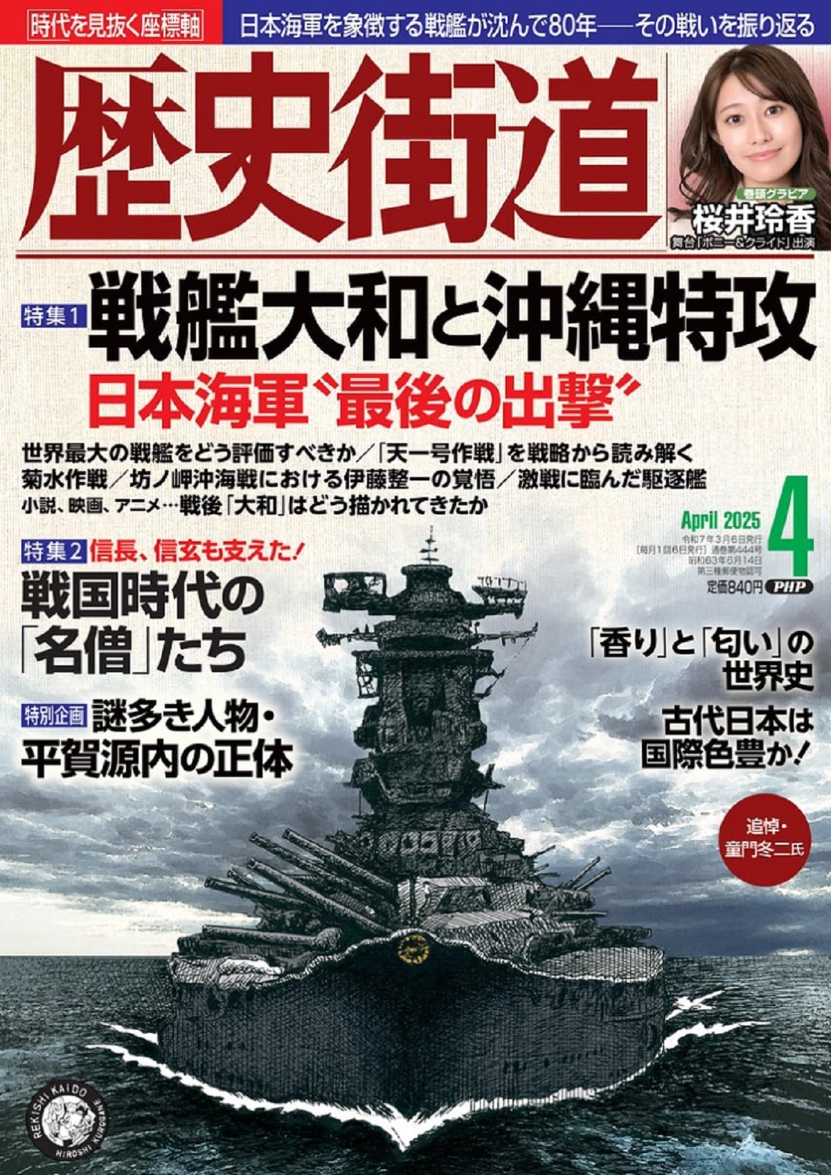 歴史街道2025年4月号（特集1「戦艦大和と沖縄特攻」） | 『歴史街道
