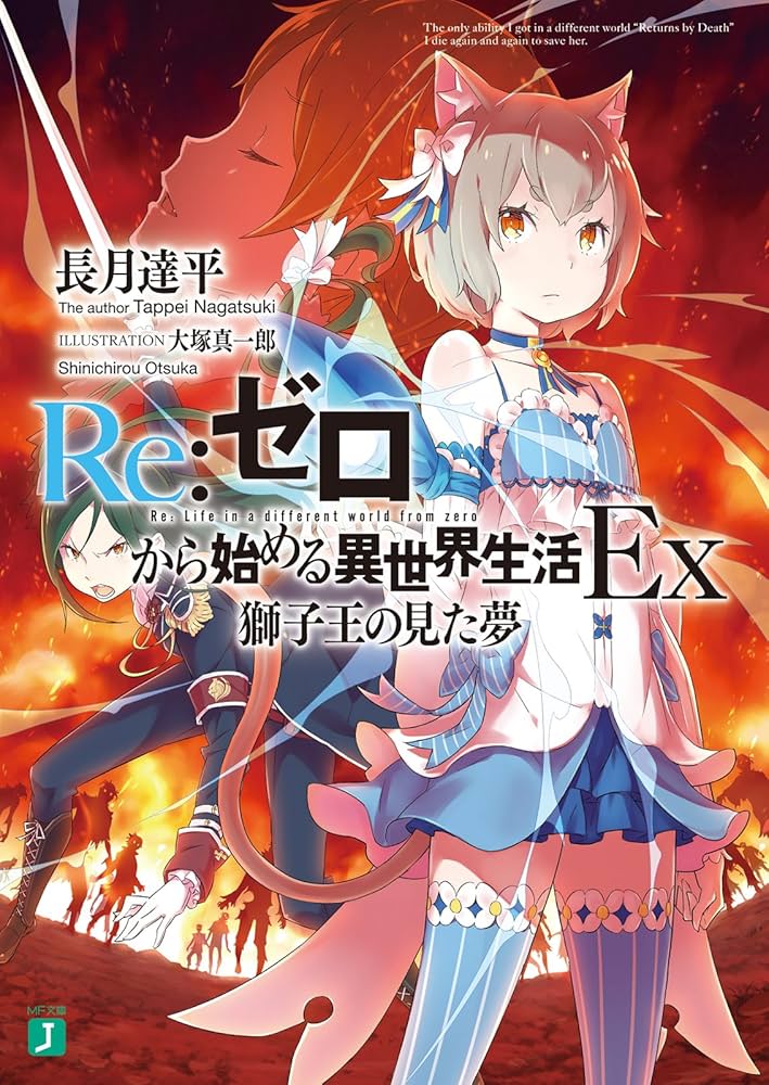 Amazon.co.jp: Re：ゼロから始める異世界生活 Ex 獅子王の見た夢 (MF