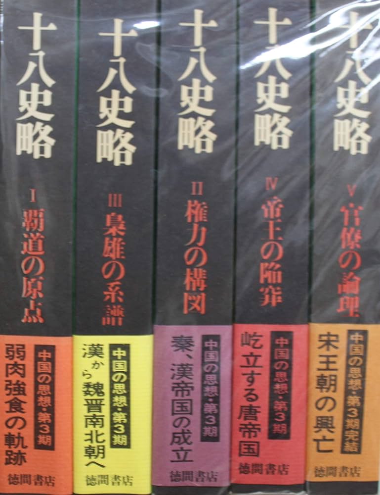 Amazon.co.jp: 十八史略 全5巻セット : 丸山松幸, 西野広祥: 本
