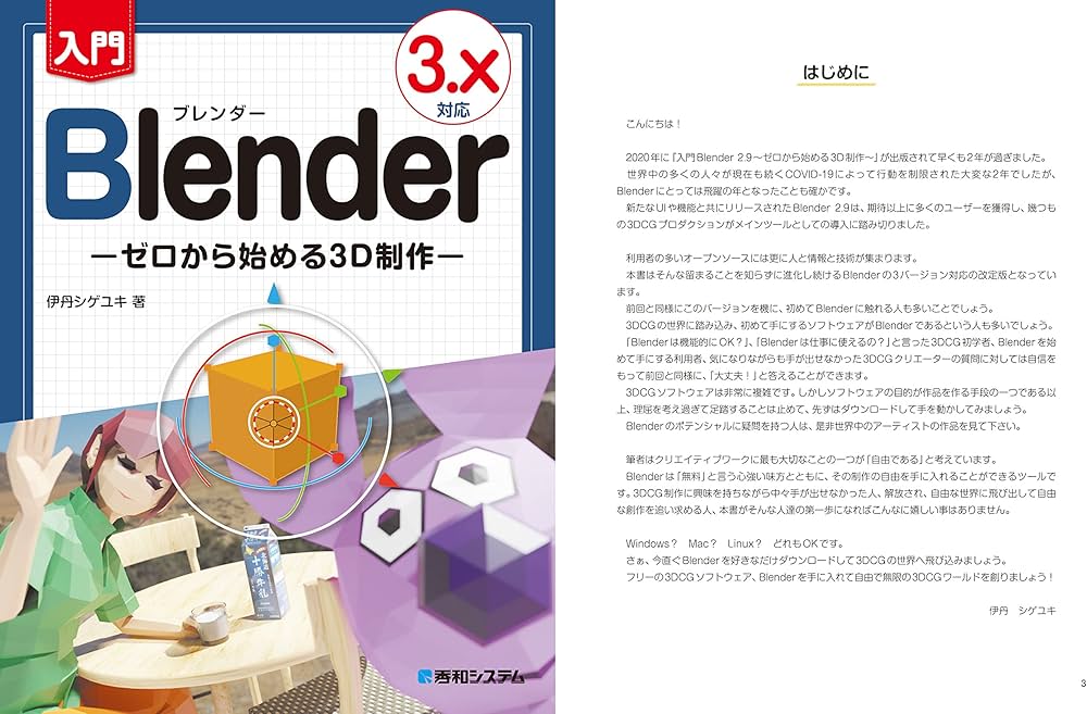 入門Blender －ゼロから始める3D制作－ 3.X対応 | 伊丹シゲユキ |本