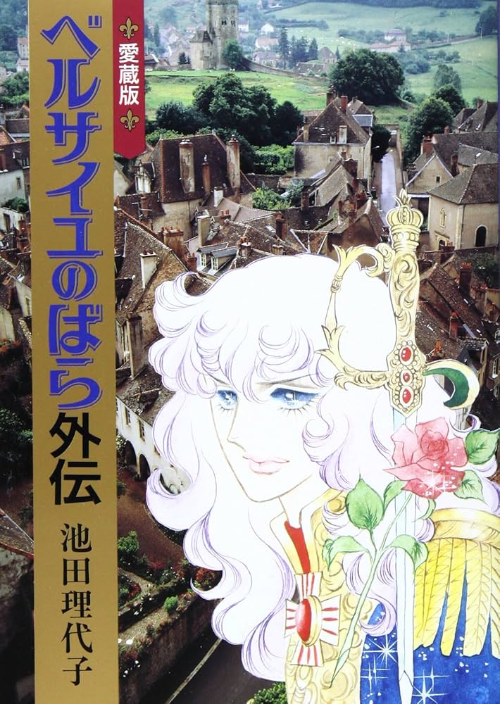 ベルサイユのばら 愛蔵版(外伝) (Chuko☆comics) | 池田 理代子 |本