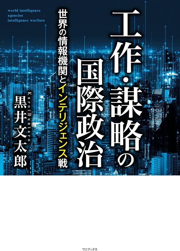 工作・謀略の国際政治 - 世界の情報機関とインテリジェンス戦 - | 黒井