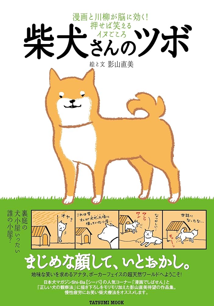 Amazon.co.jp: 柴犬さんのツボ eBook : 影山直美: Kindleストア