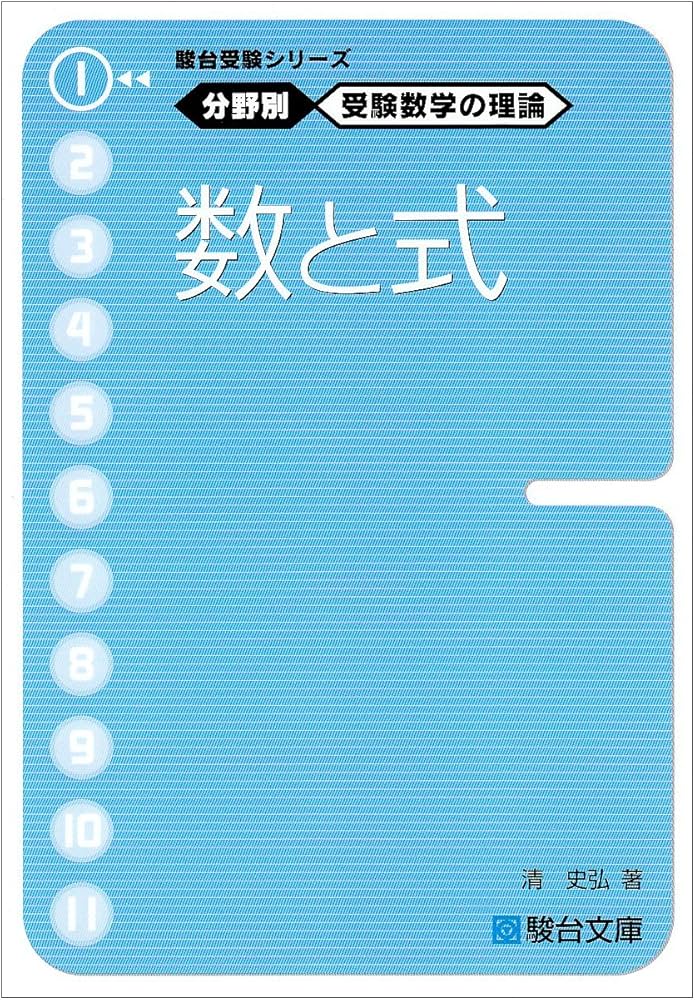 駿台受験シリーズ 分野別 受験数学の理論1 数と式 | 清 史弘 |本