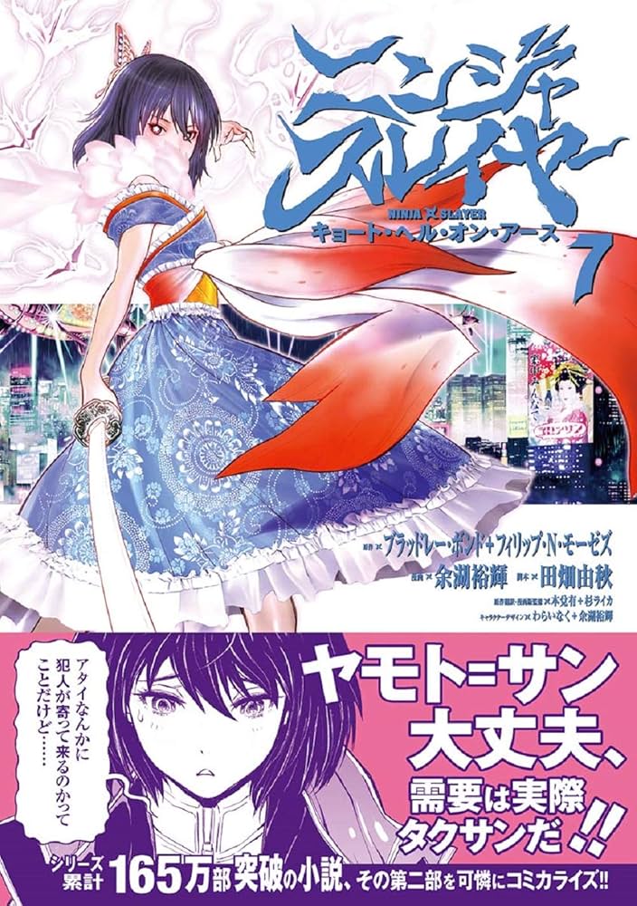 ニンジャスレイヤー キョート・ヘル・オン・アース 7 (7