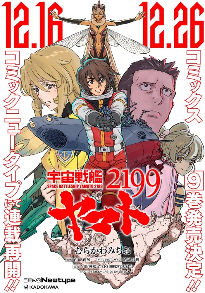 Amazon.co.jp: 宇宙戦艦ヤマト2199 (9) (角川コミックス・エース