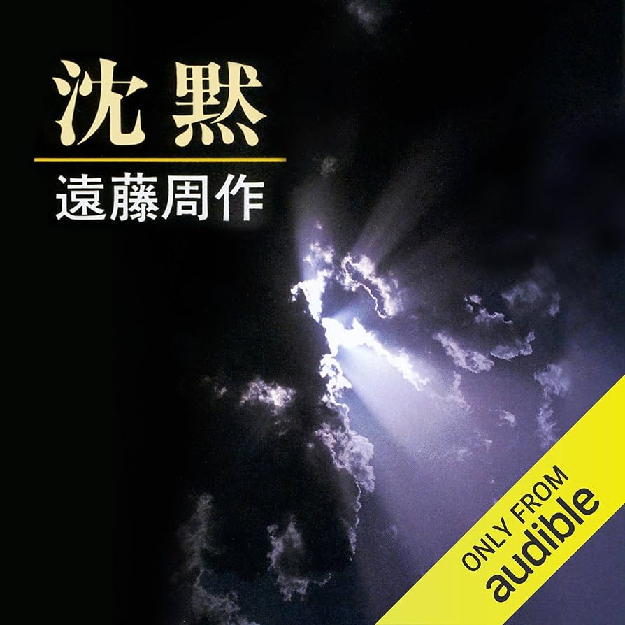 Amazon.co.jp: 沈黙 (Audible Audio Edition): 遠藤 周作, 原田 晃