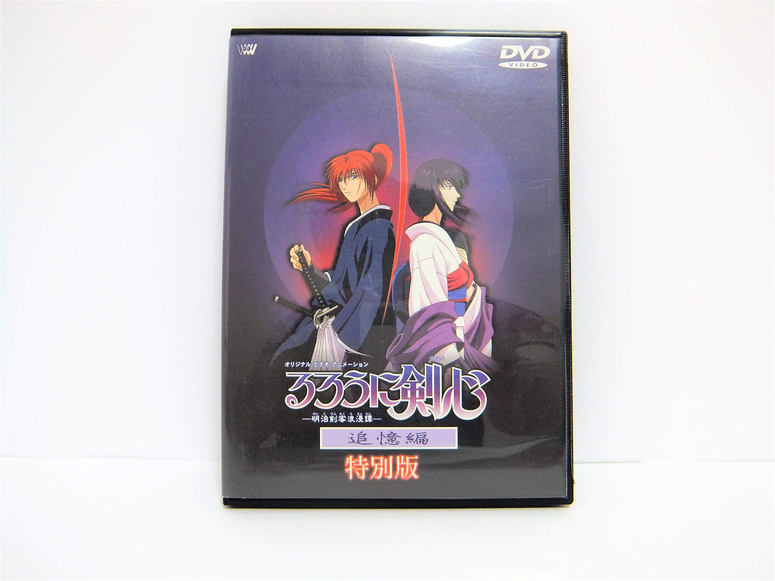 Amazon.co.jp: るろうに剣心-明治剣客浪漫譚- 追憶編 ~特別版~ [DVD