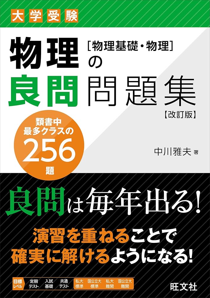 物理の良問問題集［物理基礎・物理］ 改訂版 | 中川 雅夫 |本 | 通販