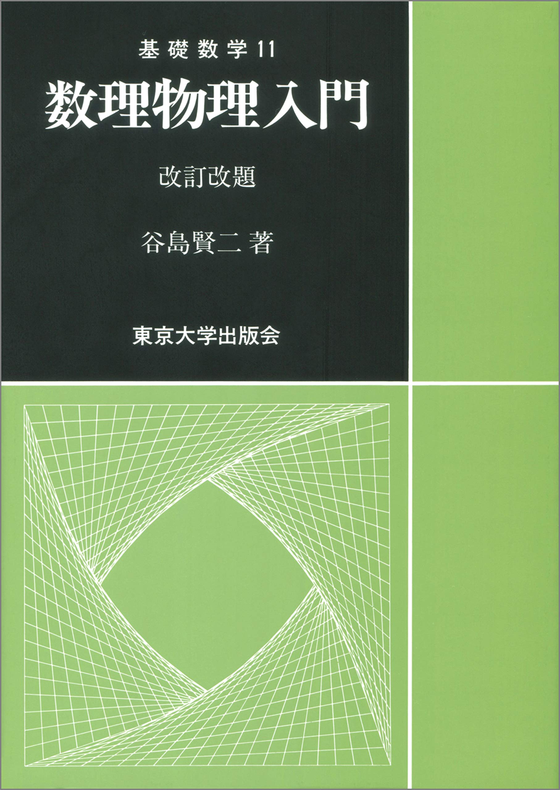 数理物理入門 改訂改題 (基礎数学11) | 谷島 賢二 |本 | 通販 | Amazon