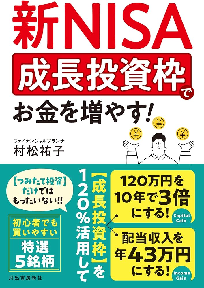 新NISA 成長投資枠でお金を増やす! | 村松 祐子 |本 | 通販 | Amazon