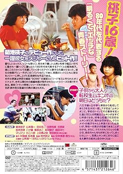 Amazon.co.jp: パンツの穴 (HDリマスター版) [DVD] : 菊池桃子, 山本