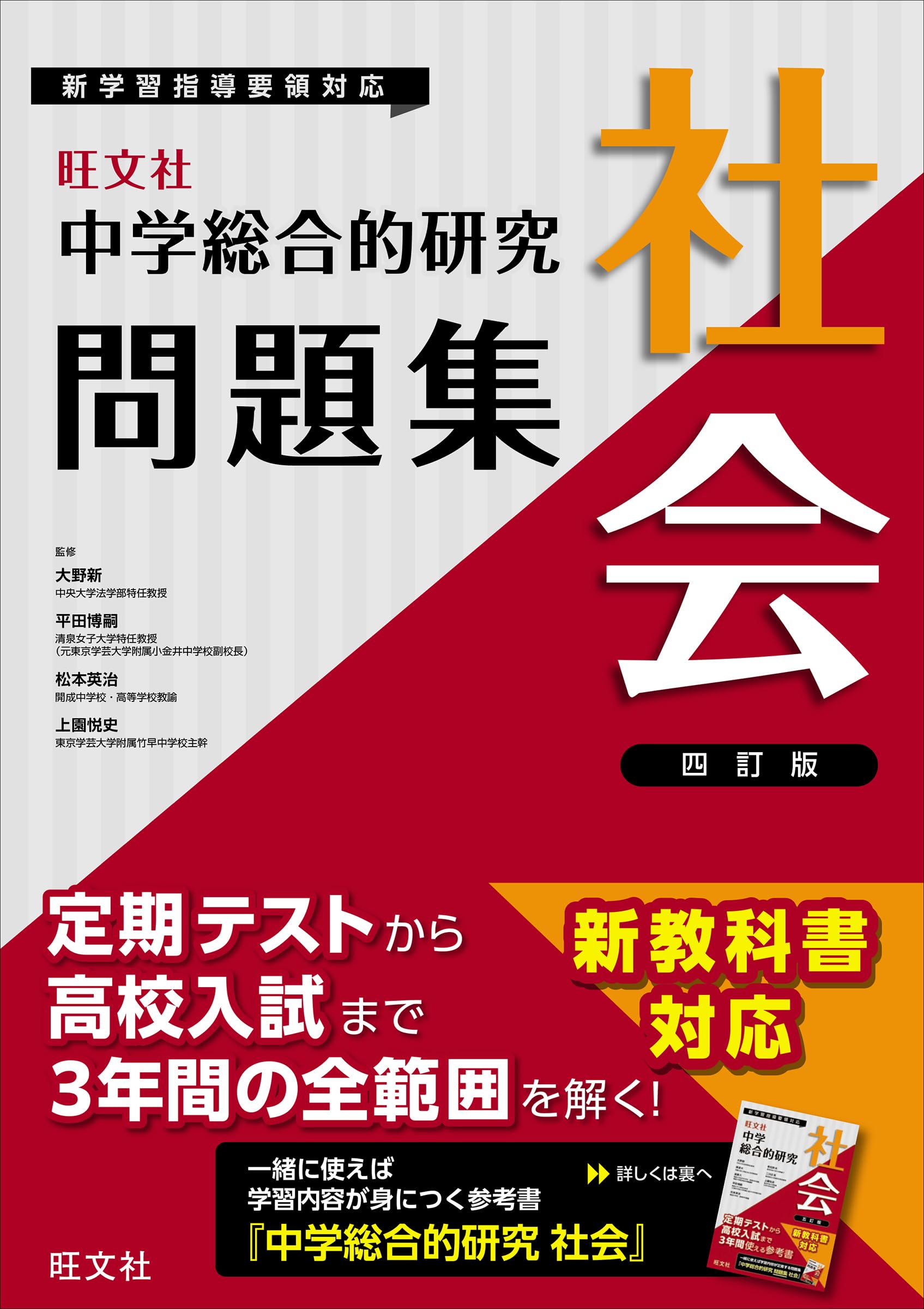 中学総合的研究問題集 社会 四訂版 | 旺文社 |本 | 通販 | Amazon