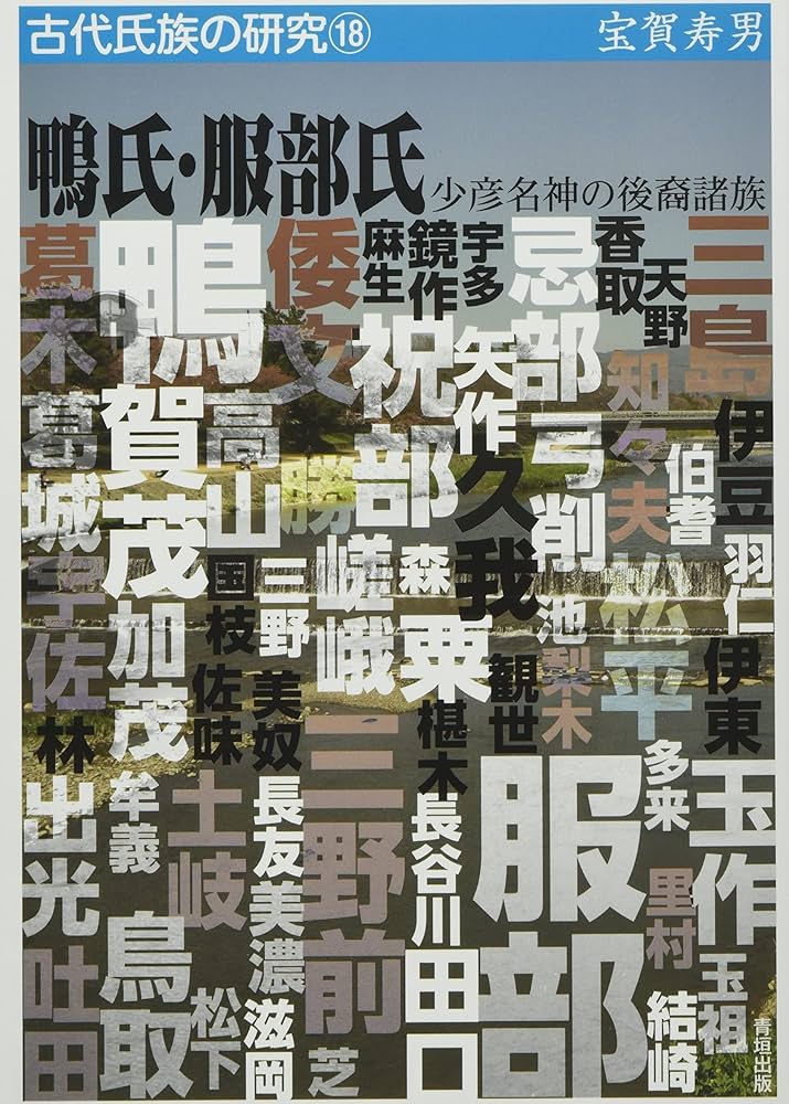 鴨氏・服部氏―少彦名神の後裔諸族 (古代氏族の研究18) | 宝賀 寿男 |本