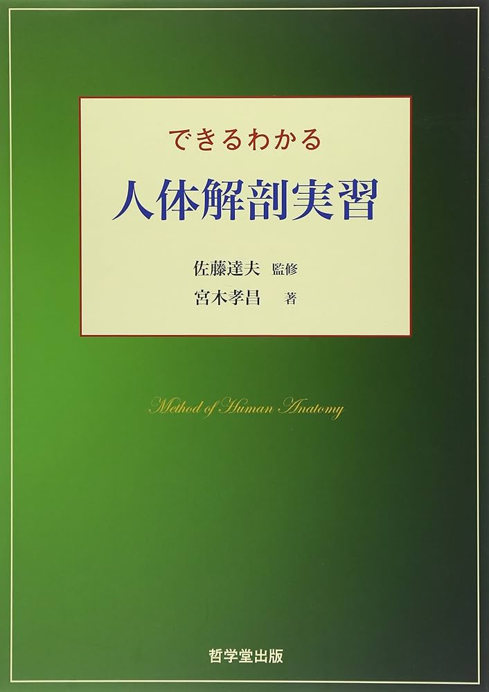 Amazon.co.jp: できるわかる人体解剖実習 : 佐藤達夫, 宮木孝昌: 本