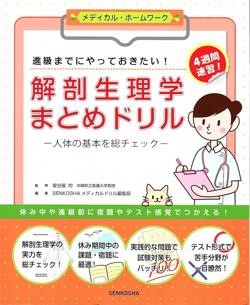 進級までにやっておきたい! 解剖生理学まとめドリル (メディカル