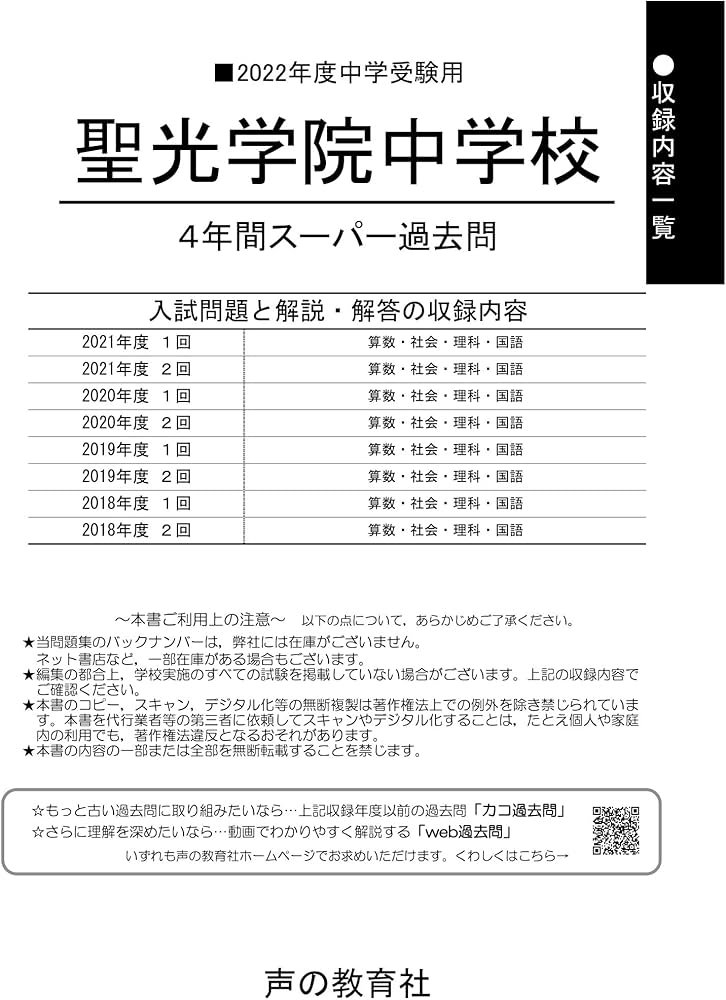 303聖光学院中学校 2022年度用 4年間スーパー過去問 (声教の中学過去問