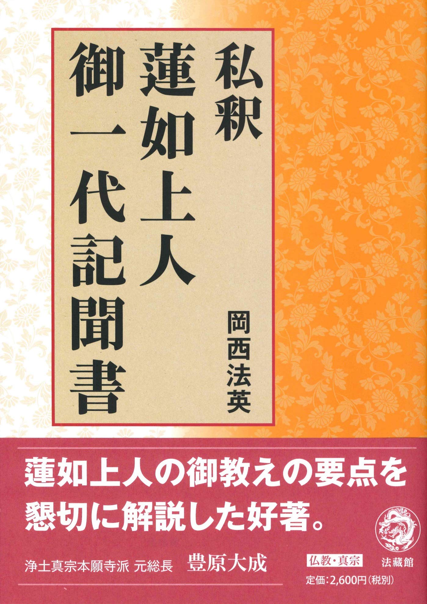 私釈 蓮如上人御一代聞書 | 岡西法英 |本 | 通販 | Amazon