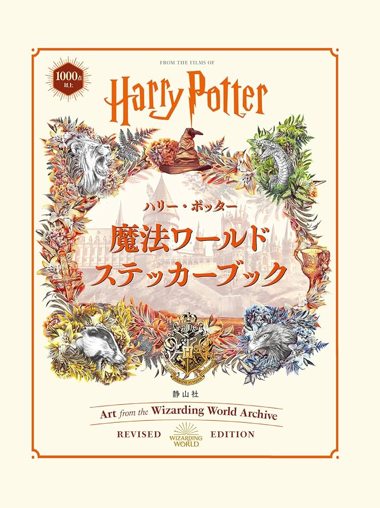 ハリー・ポッター 魔法ワールドステッカーブック ([バラエティ