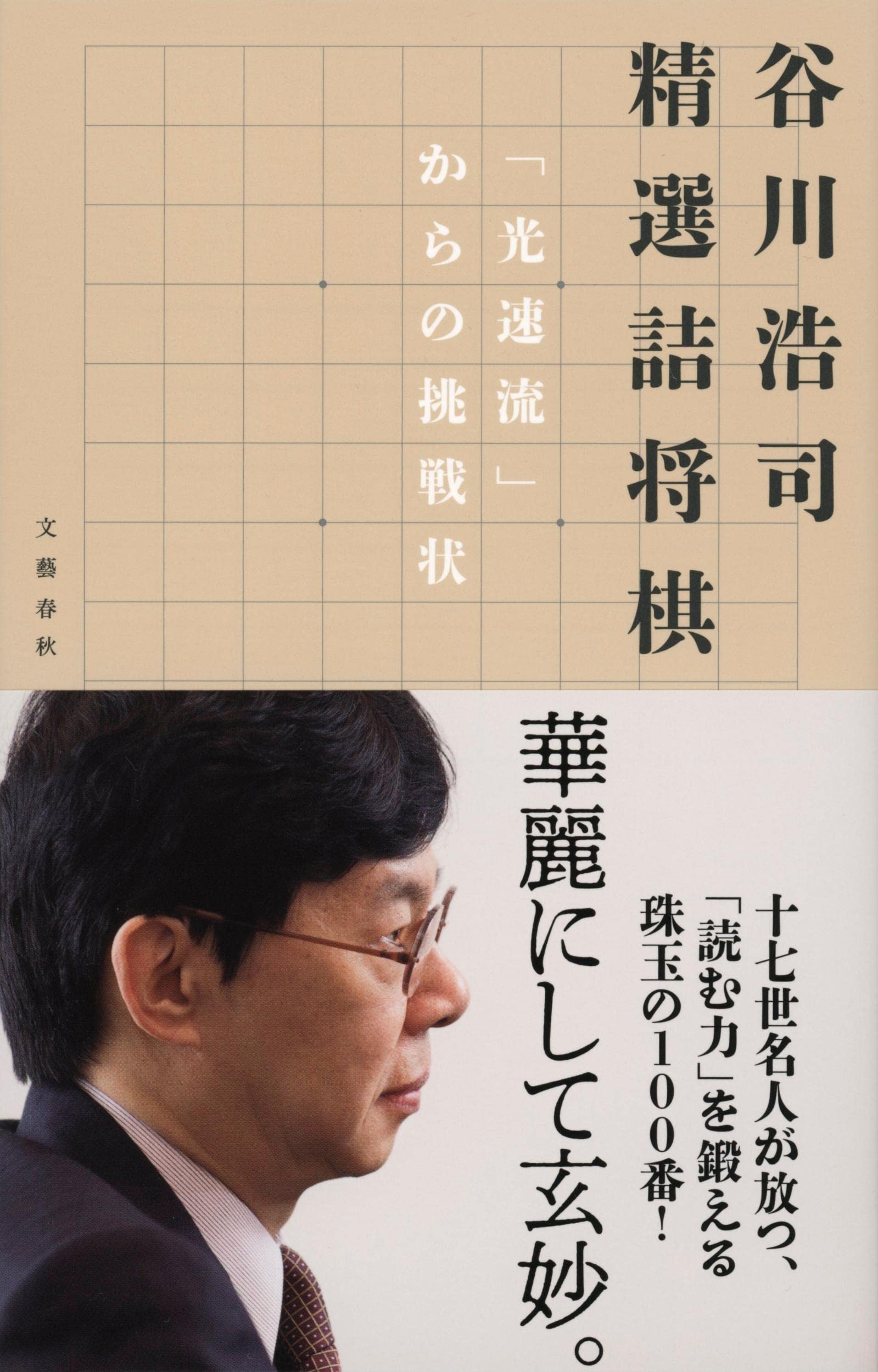 Amazon.co.jp: 谷川浩司 精選詰将棋 「光速流」からの挑戦状 : 谷川