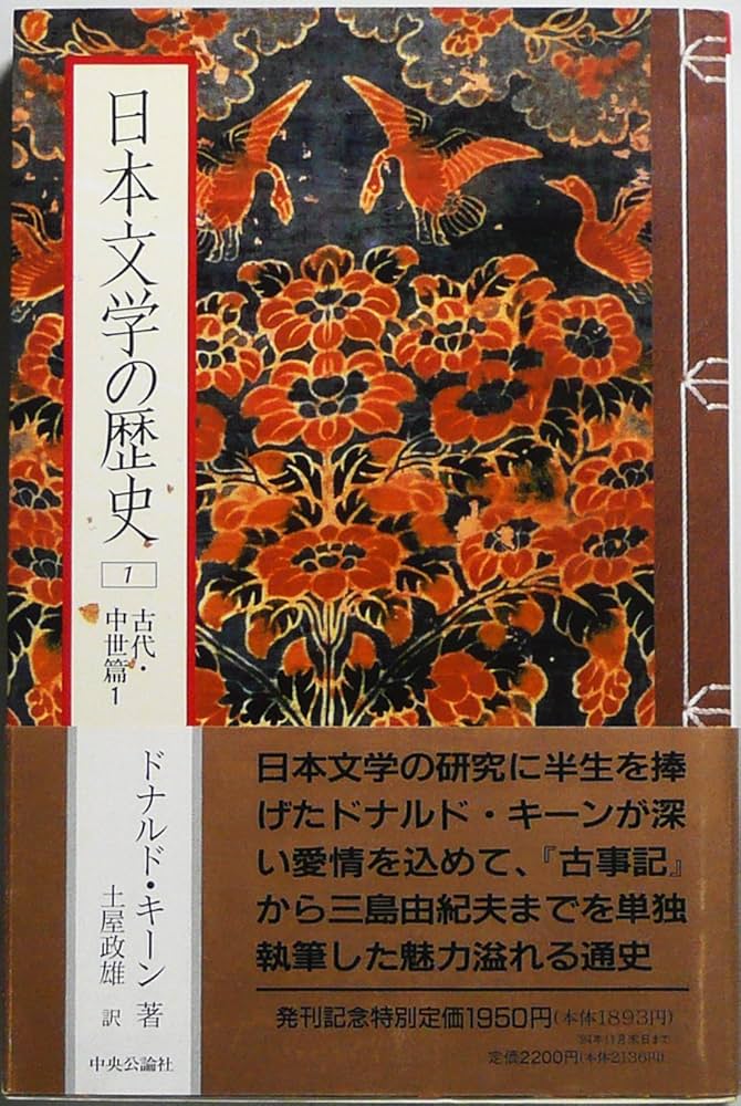 Amazon.co.jp: 日本文学の歴史 (1) 古代・中世篇 1 : ドナルド キーン