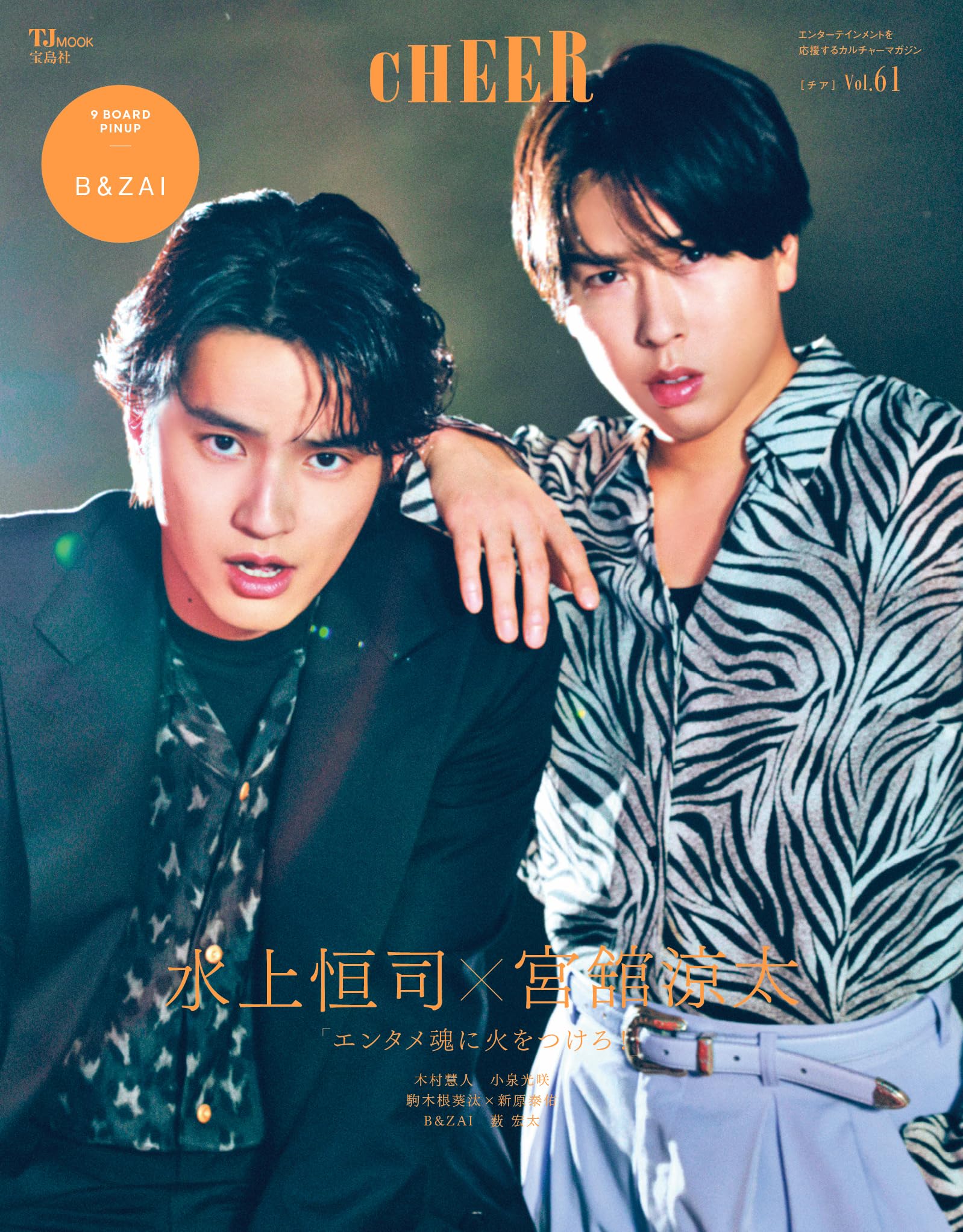 Amazon.co.jp: CHEER Vol.61【表紙：水上恒司×宮舘涼太】【9 BOARD