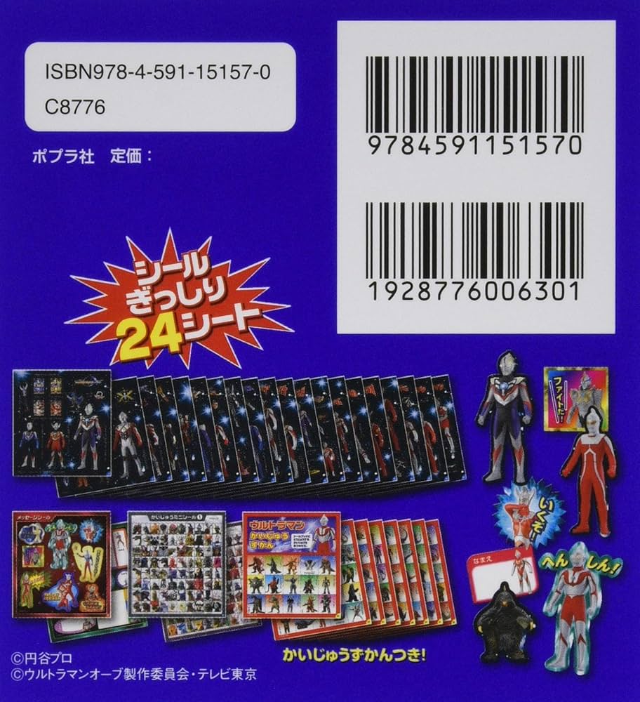 ウルトラマン全員集合シールブック (シールだいすきブック) | (株
