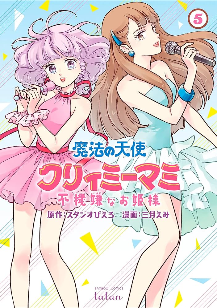 魔法の天使 クリィミーマミ 不機嫌なお姫様 5巻 (ゼノンコミックス