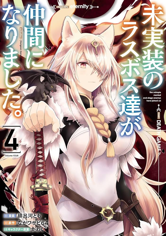 Amazon.co.jp: 未実装のラスボス達が仲間になりました。 4 (電撃