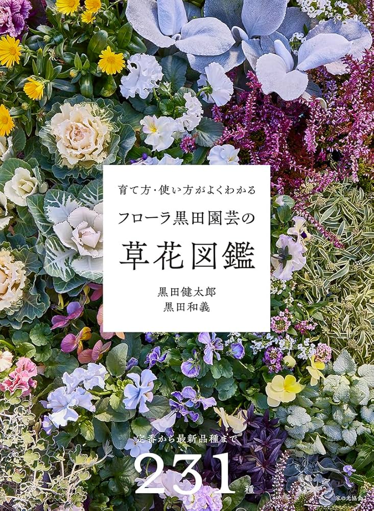 フローラ黒田園芸の草花図鑑（育て方・使い方がよくわかる） | 黒田