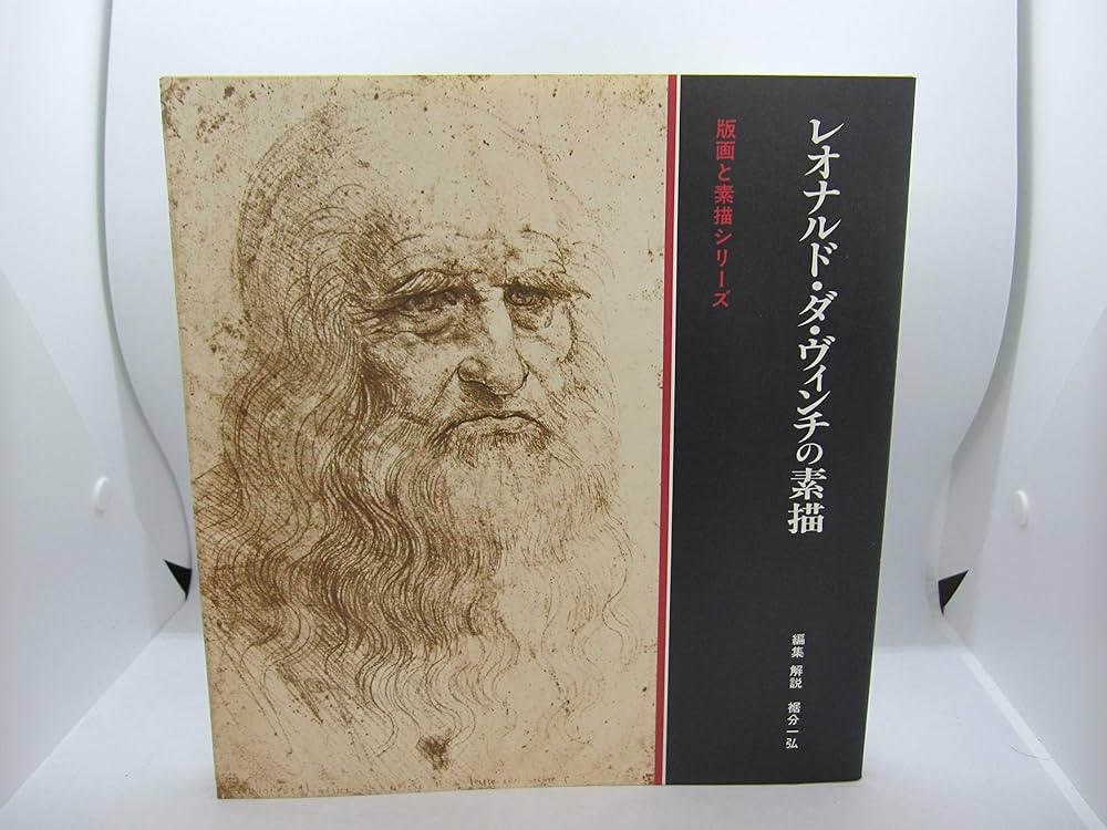 Amazon.co.jp: レオナルド・ダ・ヴィンチの素描 (版画と素描シリーズ