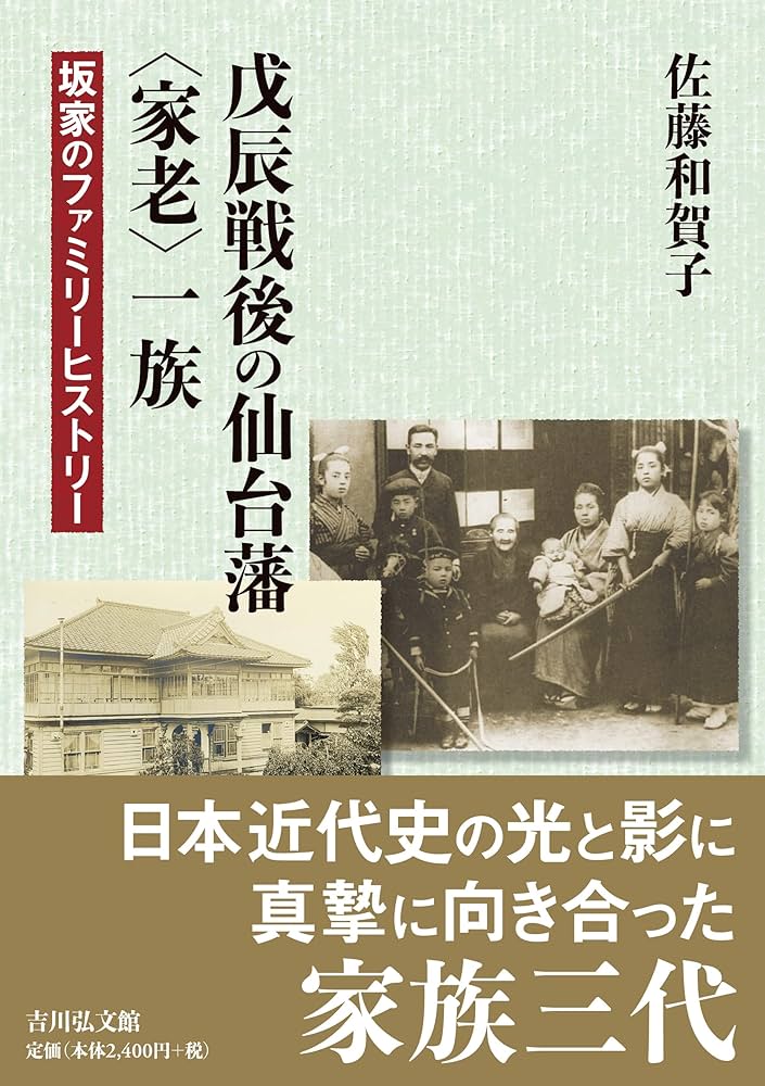 戊辰戦後の仙台藩〈家老〉一族: 坂家のファミリーヒストリー | 佐藤