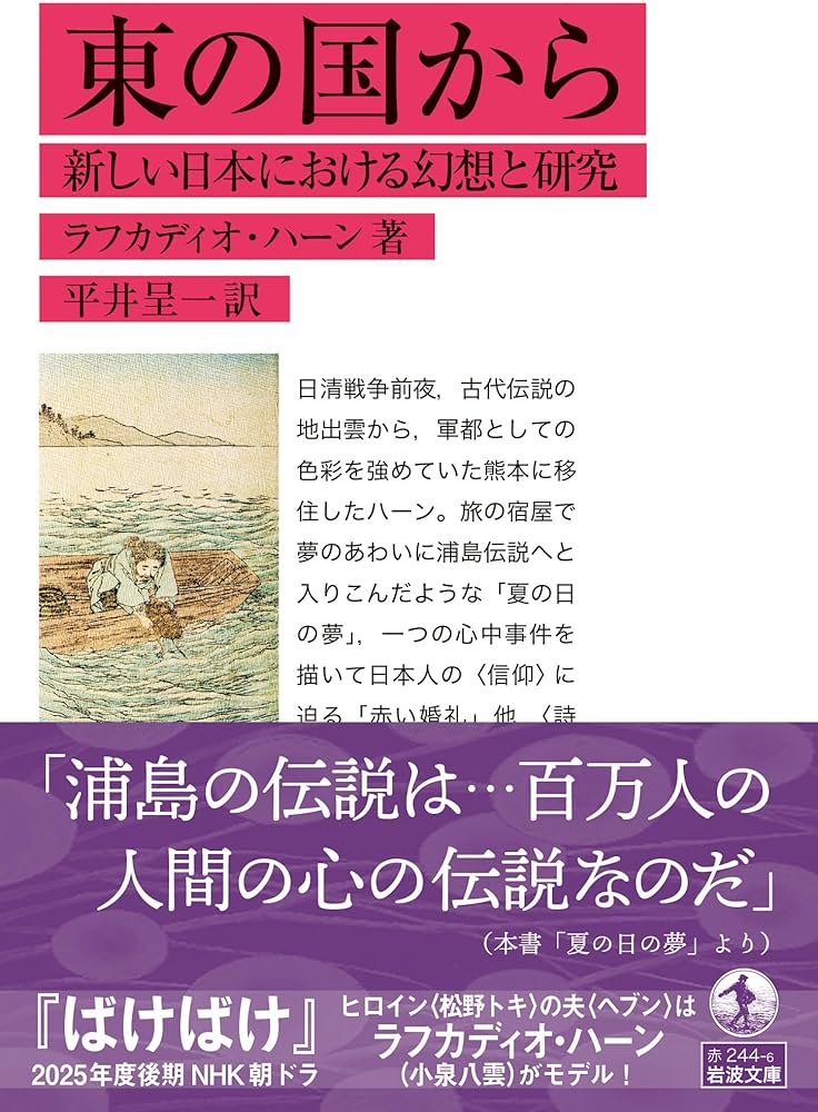 Amazon.co.jp: 東の国から──新しい日本における幻想と研究 (岩波文庫