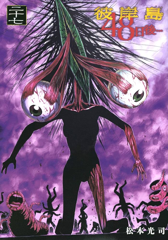 Amazon.co.jp: 彼岸島 48日後…(27) (ヤングマガジンコミックス) : 松本