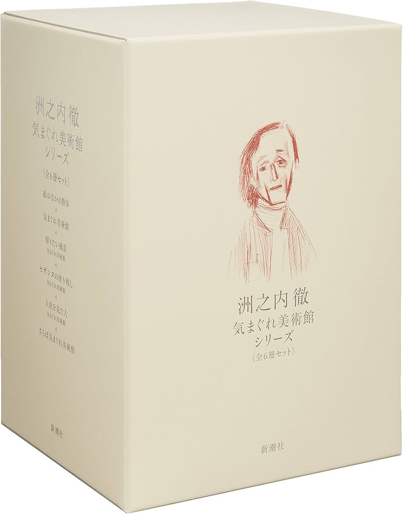 気まぐれ美術館シリ-ズ | 洲之内 徹 |本 | 通販 | Amazon