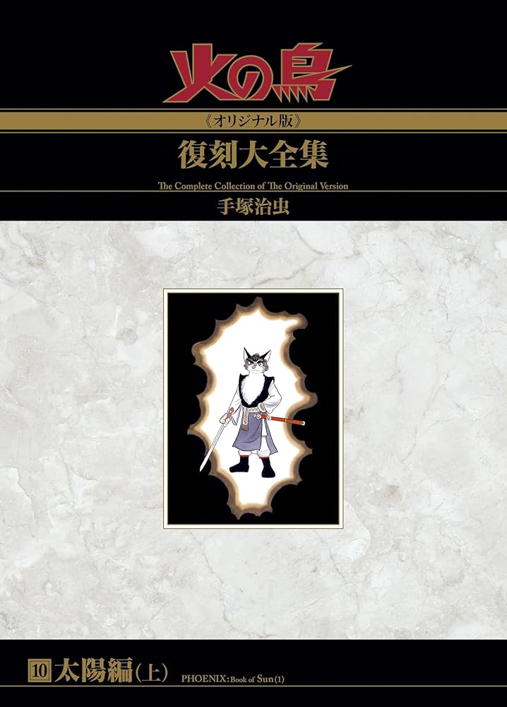 Amazon.co.jp: 火の鳥≪オリジナル版≫復刻大全集 太陽編 上 : 手塚