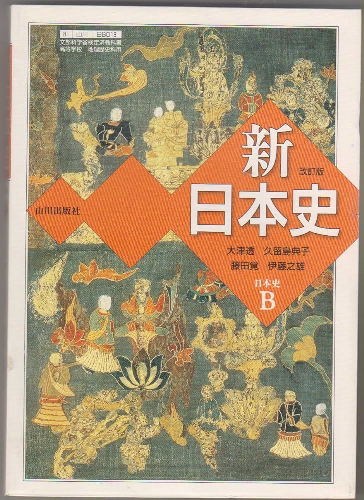 Amazon.co.jp: 新日本史 改訂版 日本史B （日B018) (山川の教科書