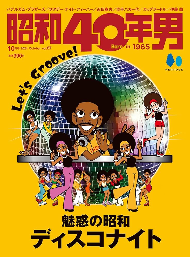 昭和40年男 2024年10月号 Vol.87 | 昭和40年男編集部 |本 | 通販 | Amazon