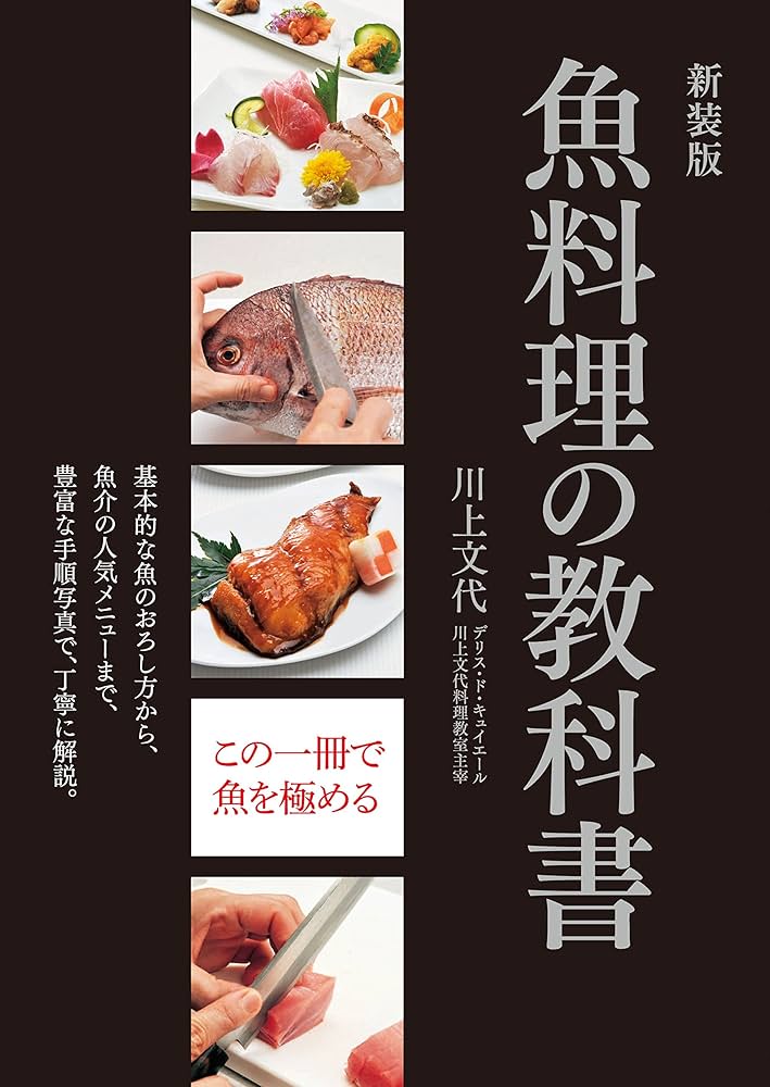 Amazon.co.jp: 新装版 魚料理の教科書 : 川上文代: 本