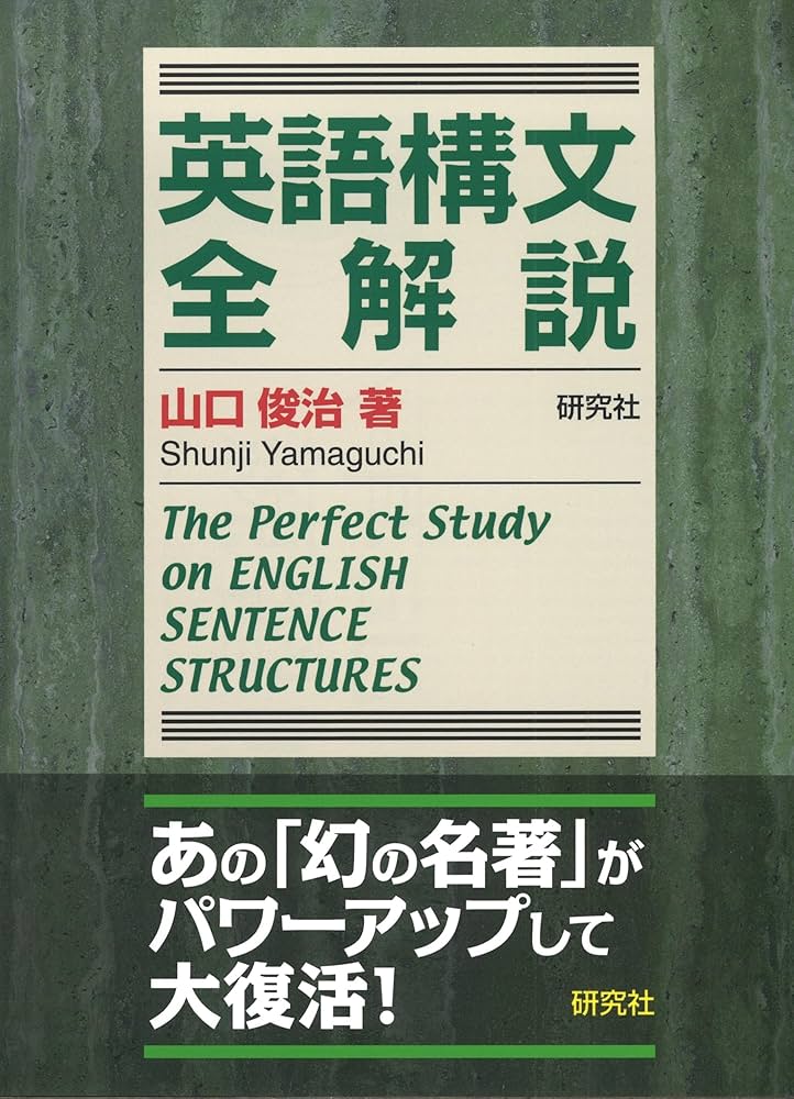 英語構文全解説 -The Perfect Study on ENGLISH SENTENCE STRUCTURES