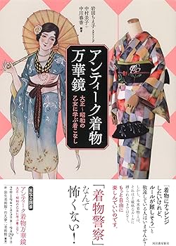 Amazon.co.jp: アンティーク着物万華鏡: 大正〜昭和の乙女に学ぶ