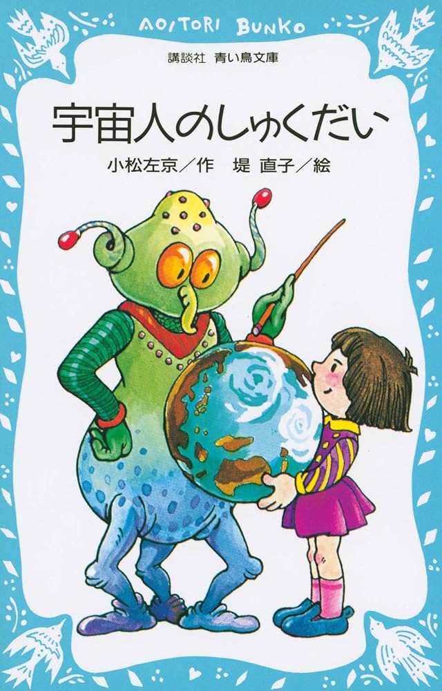 宇宙人のしゅくだい (講談社青い鳥文庫 40-1) | 小松 左京, 堤 直子