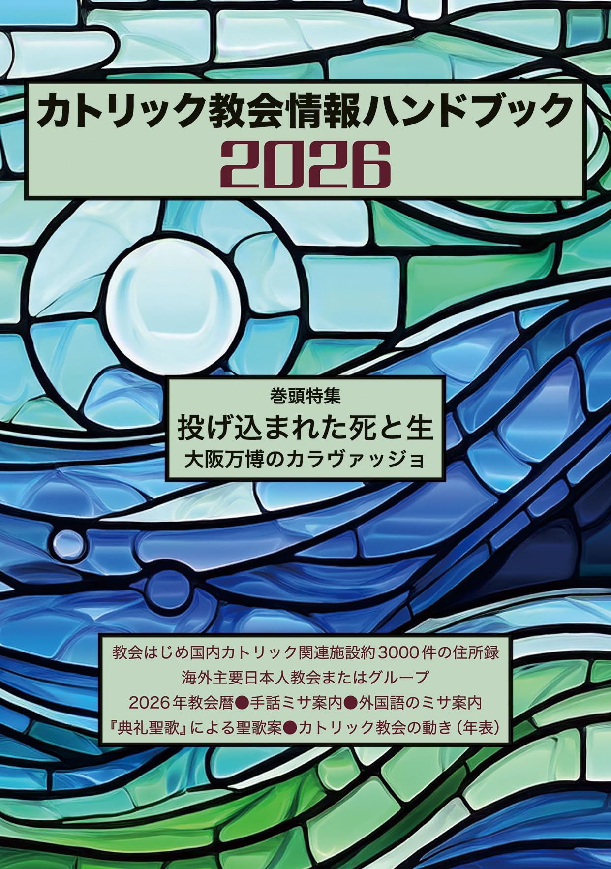 カトリック教会情報ハンドブック2026 | カトリック中央協議会出版局