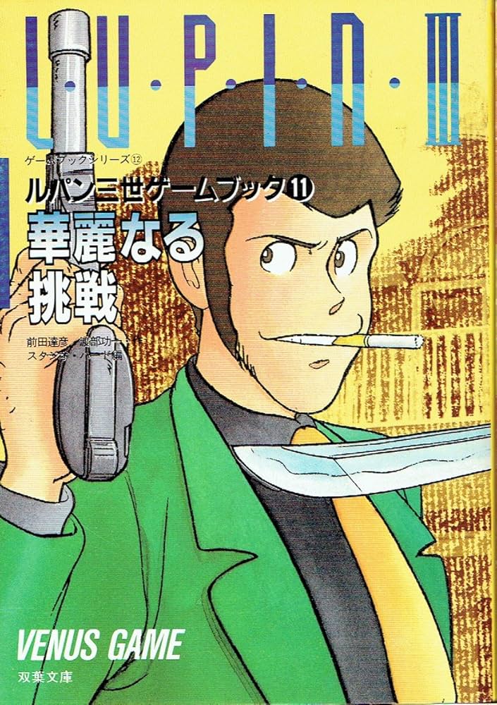 Amazon.co.jp: ルパン三世華麗なる挑戦 (双葉文庫 ス 1-3 ゲームブック