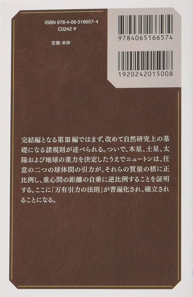 プリンシピア 自然哲学の数学的原理 第3編 世界体系 (ブルーバックス
