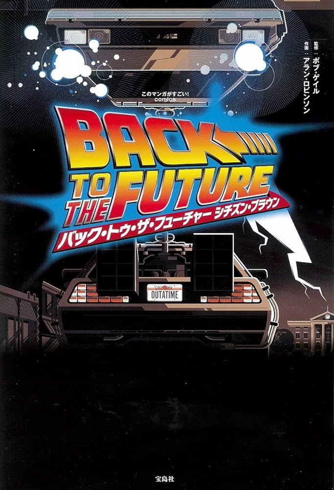 このマンガがすごい! comics バック・トゥ・ザ・フューチャー シチズン