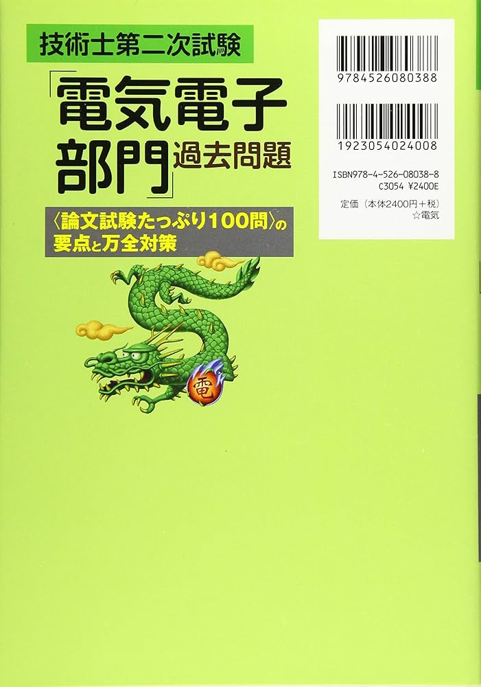 技術士第二次試験「電気電子部門」過去問題の要点と万全対策 | 福田 遵