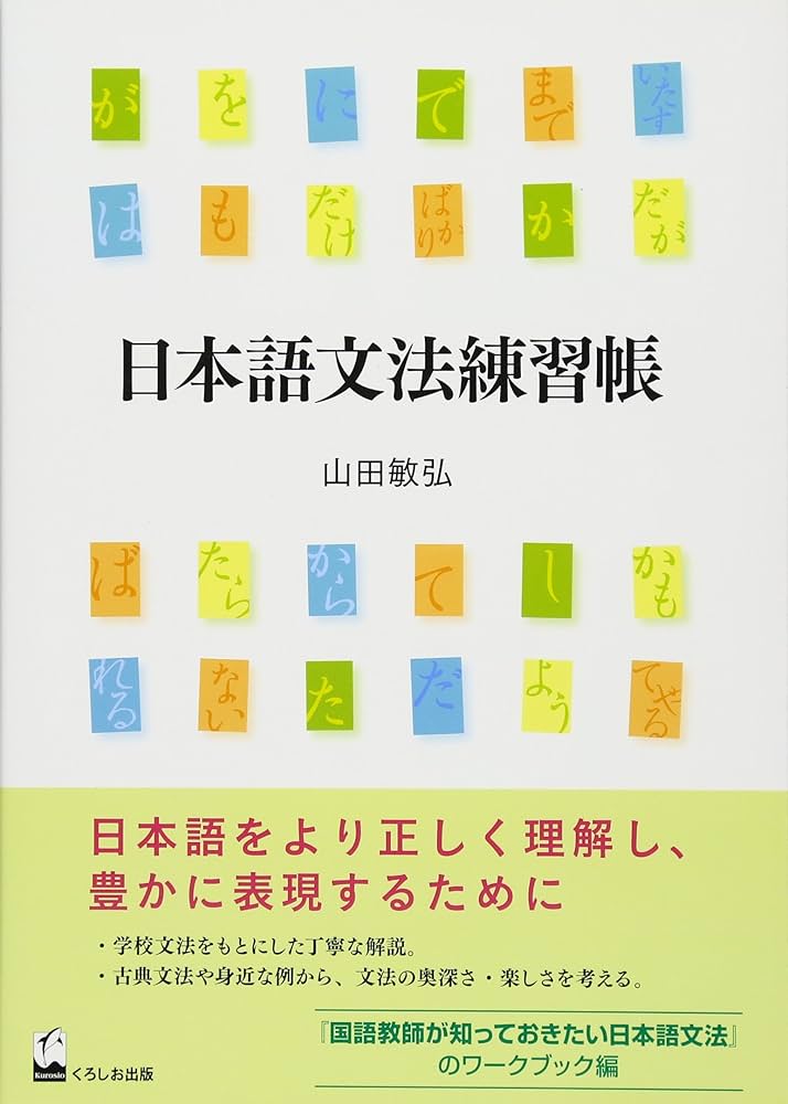 Amazon.com: 日本語文法練習帳: 9784874246559: 山田敏弘: Books