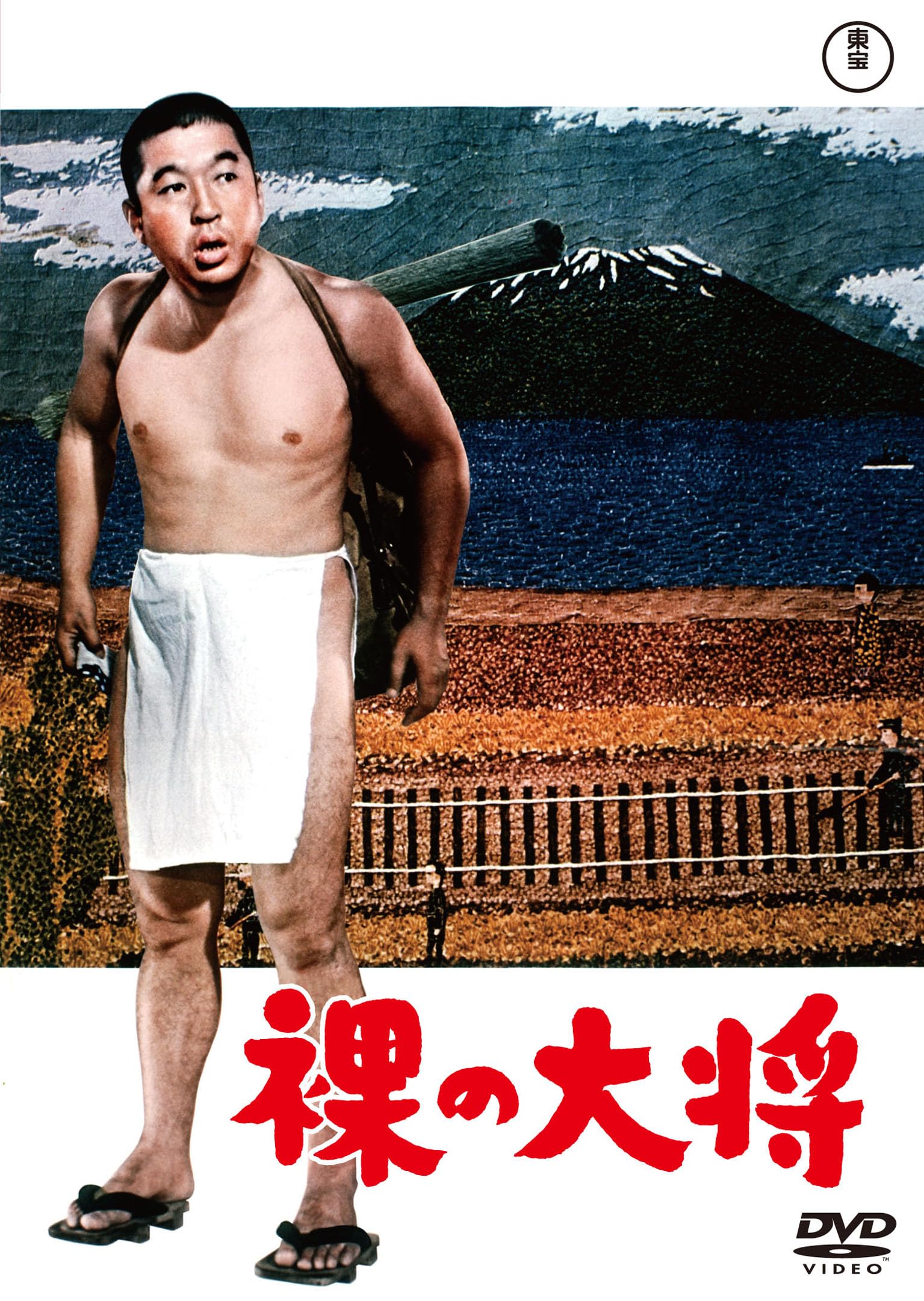 Amazon.co.jp: 裸の大将＜東宝DVD名作セレクション＞ [DVD] : 山下清