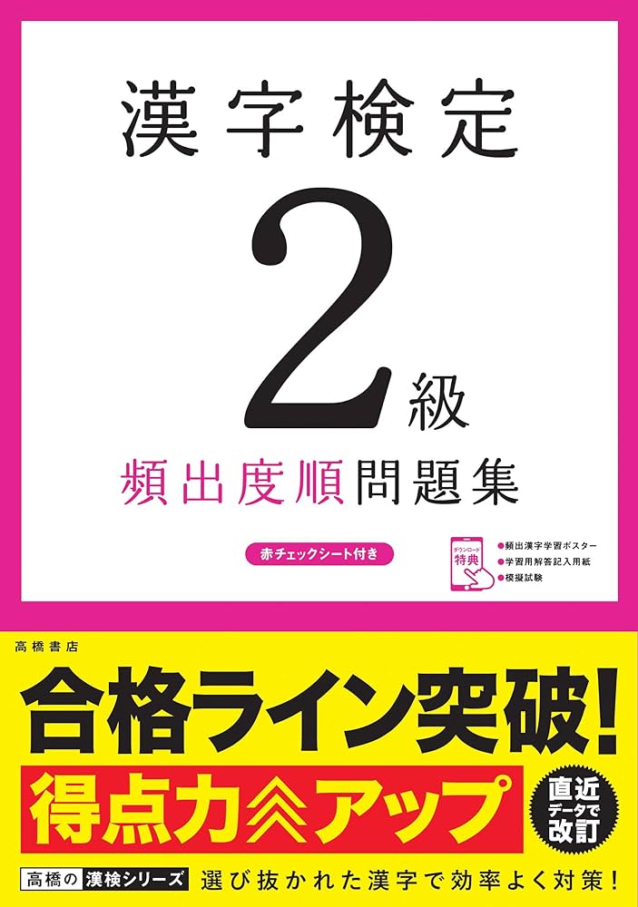 漢字検定2級〔頻出度順〕問題集 (高橋の漢検シリーズ) | 資格試験対策